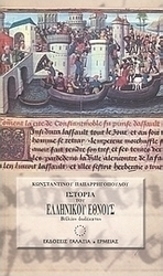Ιστορία του ελληνικού έθνους από των αρχαιοτάτων χρόνων μέχρι των καθ' ημάς