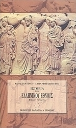 Ιστορία του ελληνικού έθνους από των αρχαιοτάτων χρόνων μέχρι των καθ' ημάς