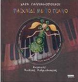 Παιχνίδι με το πιάνο