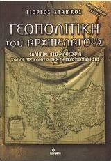 Γεωπολιτική του αρχιπελάγους