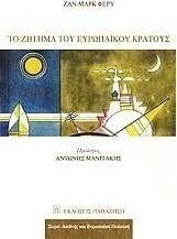 Το ζήτημα του ευρωπαϊκού κράτους