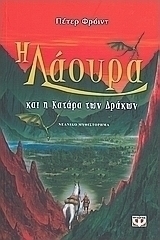 Η Λάουρα και η κατάρα των δράκων
