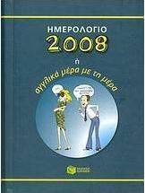 Ημερολόγιο 2008 ή Αγγλικά μέρα με τη μέρα