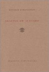 Έκαστος εφ' ω ετάφη