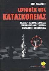 Ιστορία της κατασκοπείας