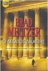 Ο δέκατος δικαστής