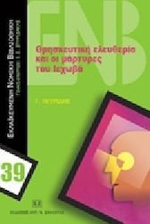Θρησκευτική ελευθερία και οι μάρτυρες του Ιεχωβά