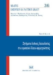 Ζητήματα διεθνούς δικαιοδοσίας στο ευρωπαϊκό δίκαιο αφερεγγυότητας