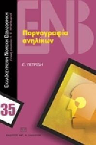 Πορνογραφία ανηλίκων
