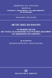 Μεταξύ ζωής και θανάτου. Το δικαίωμα στη ζωή υπό το φως της νομολογίας του Ευρωπαϊκού Δικαστηρίου των Δικαιωμάτων του Ανθρώπου
