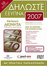 Δηλώστε έξυπνα