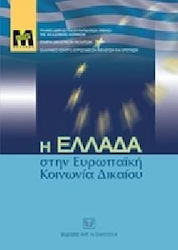 Η Ελλάδα στην Ευρωπαϊκή Κοινωνία Δικαίου
