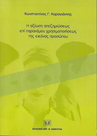 Η αξίωση αποζημιώσεως επί παρανόμου χρησιμοποιήσεως της εικόνας προσώπου