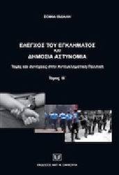 Έλεγχος του εγκλήματος και Δημόσια Αστυνομία