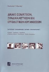 Δίκαιο σωματείων, συνδικαλιστικών και εργοδοτικών οργανώσεων