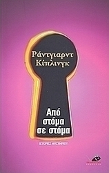 Από στόμα σε στόμα