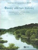 Λογοτεχνικό ημερολόγιο 2008