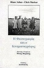 Η φωτογραφία και ο κινηματογράφος