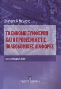 Το έννομο συμφέρον και η προθεσμία στις πολεοδομικές διαφορές