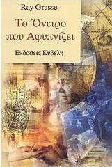 Το όνειρο που αφυπνίζει