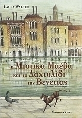 Η Μίστικα Μαέβα και το δαχτυλίδι της Βενετίας