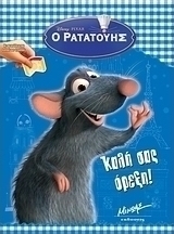 Ο Ρατατούης, Καλή σας όρεξη!