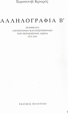 Αλληλογραφία Β΄