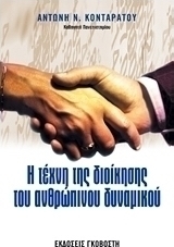 Η τέχνη της διοίκησης του ανθρώπινου δυναμικού