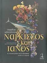 Νάρκισσος και Ιανός