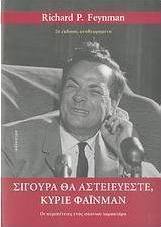 Σίγουρα θα αστειεύεστε, κύριε Φάινμαν