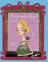 Αστροημερολόγιο 2008