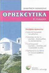 Θρησκευτικά Β΄ γυμνασίου