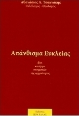Απάνθισμα Ευκλείας