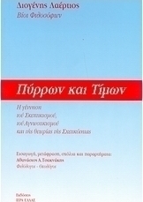 Πύρρων και Τίμων