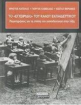 Το "εγχειρίδιο" του καλού εκπαιδευτικού