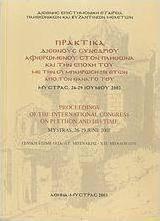 Πρακτικά διεθνούς συνεδρίου αφιερωμένου στον Πλήθωνα και την εποχή του