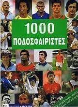 1000 Ποδοσφαιριστές