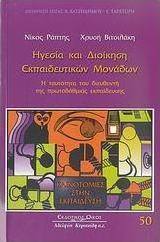 Ηγεσία και διοίκηση εκπαιδευτικών μονάδων