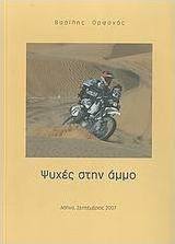 Ψυχές στην άμμο