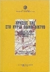 Χρήσεις γης στο κύριο οδικό δίκτυο