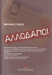 Αλλοδαποί
