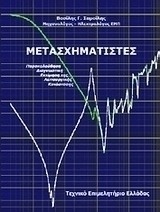Μετασχηματιστές