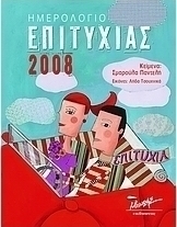 Ημερολόγιο επιτυχίας 2008