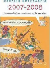 Σχολικό ημερολόγιο 2007-2008