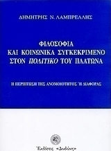 Φιλοσοφία και κοινωνικά συγκεκριμένο στον "Πολιτικό" του Πλάτωνα