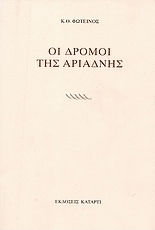 Οι δρόμοι της Αριάδνης