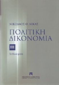 Πολιτική δικονομία