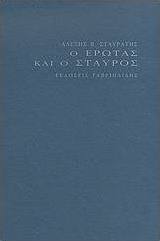 Ο έρωτας και ο σταυρός