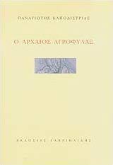 Ο αρχαίος αγροφύλαξ