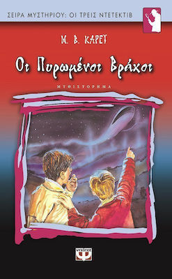 Οι πυρωμένοι βράχοι